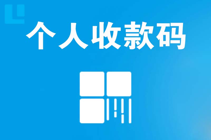 镇坪拉卡拉个人收款码