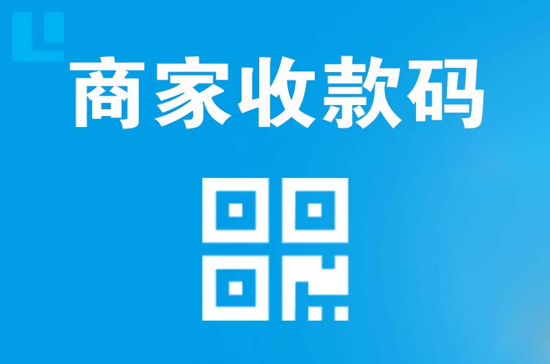 镇坪拉卡拉商家收款码