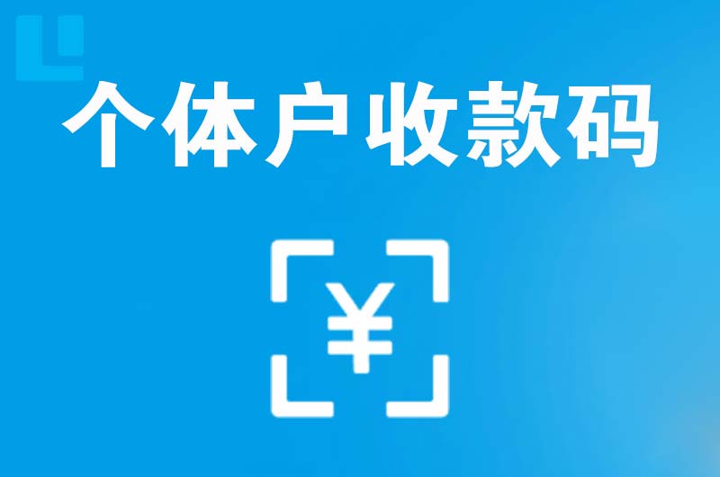 镇坪拉卡拉个体户收款码