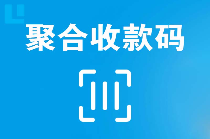 镇坪拉卡拉聚合收款码